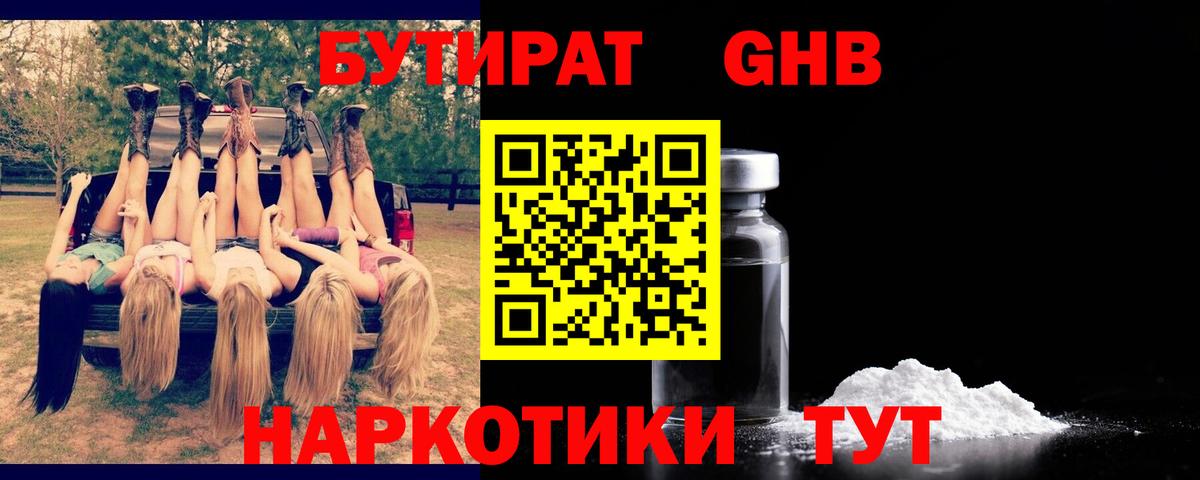 Бутират Butirat Благовещенск
